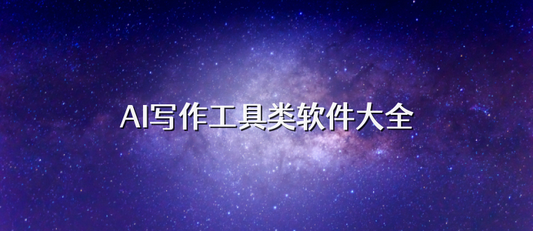 AI写作工具类软件大全
