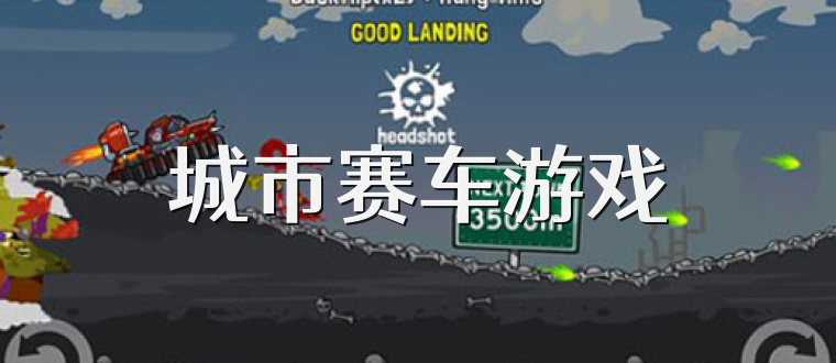 城市赛车游戏