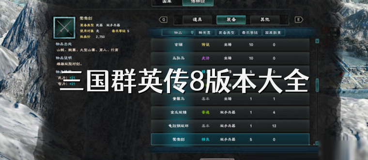 三国群英传8版本大全