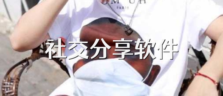 社交分享软件