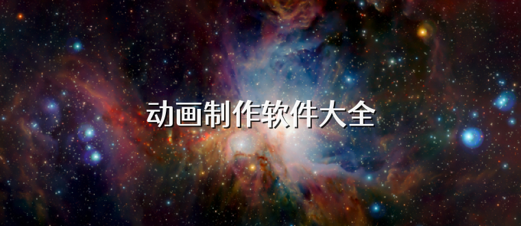 动画制作软件大全