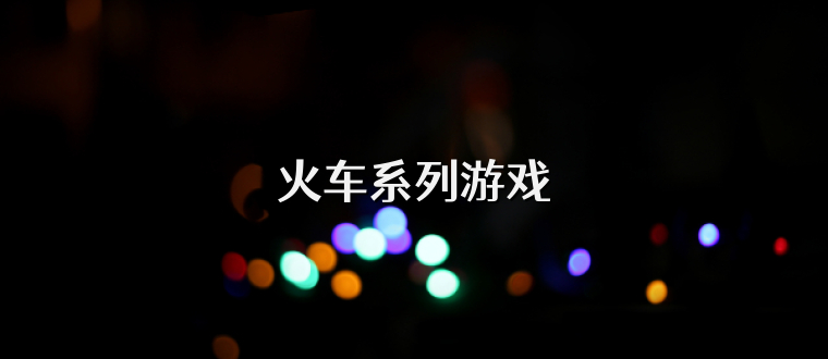 火车系列游戏