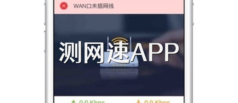 测网速APP