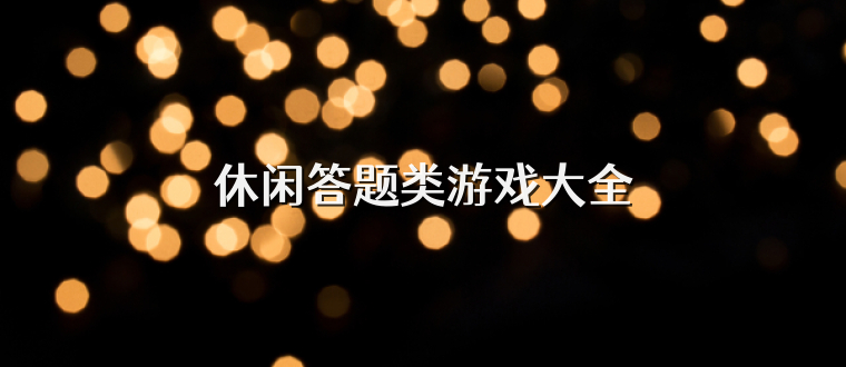 休闲答题类游戏大全