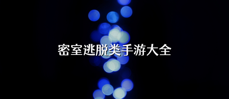 密室逃脱类手游大全