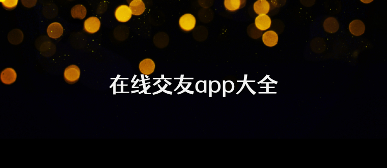 在线交友app大全