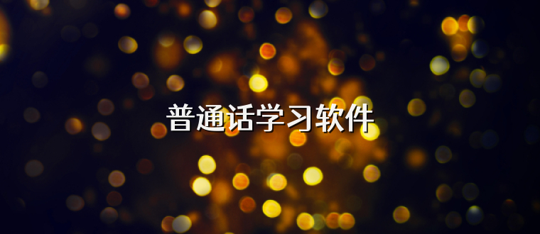 普通话学习软件