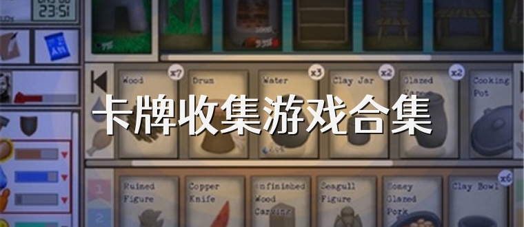 卡牌收集游戏合集