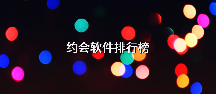 约会软件排行榜