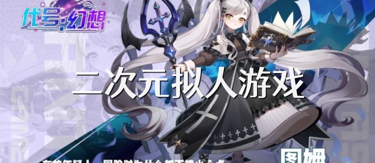 二次元拟人游戏