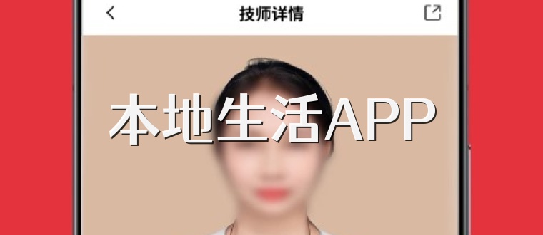 本地生活APP
