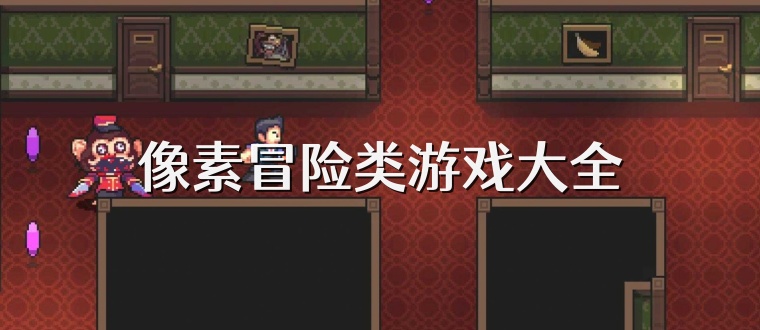 像素冒险类游戏大全