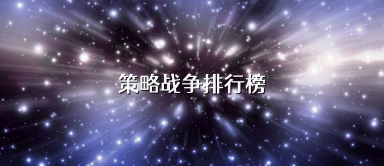 策略战争排行榜