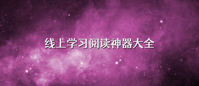 线上学习阅读神器大全