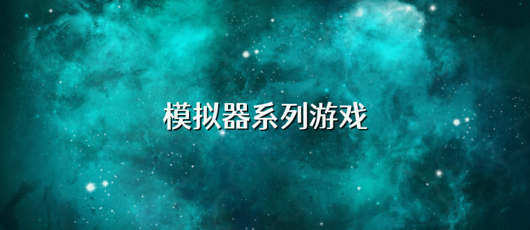 模拟器系列游戏