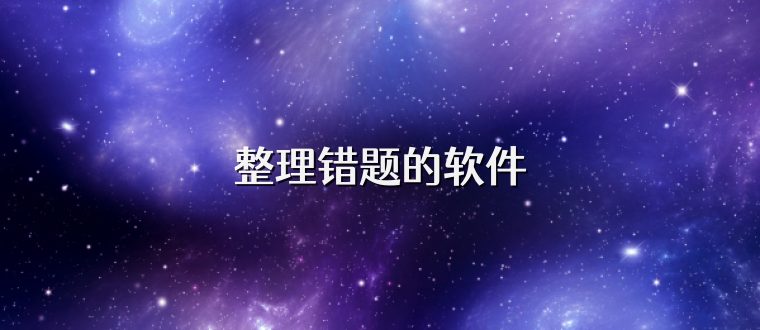 整理错题的软件
