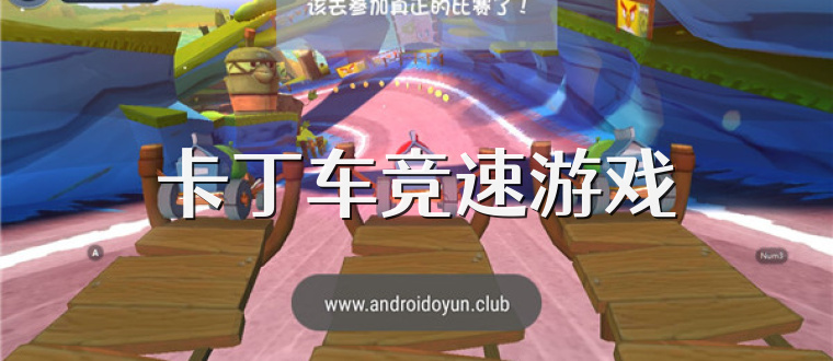 卡丁车竞速游戏