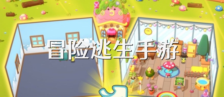 冒险逃生手游