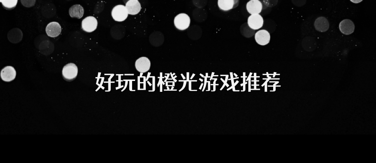 好玩的橙光游戏推荐