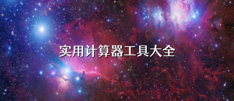 实用计算器工具大全