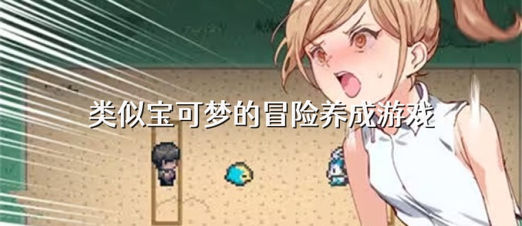 类似宝可梦的冒险养成游戏