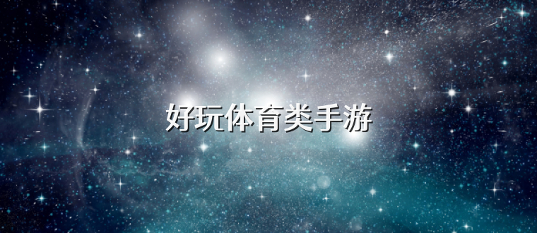 好玩体育类手游
