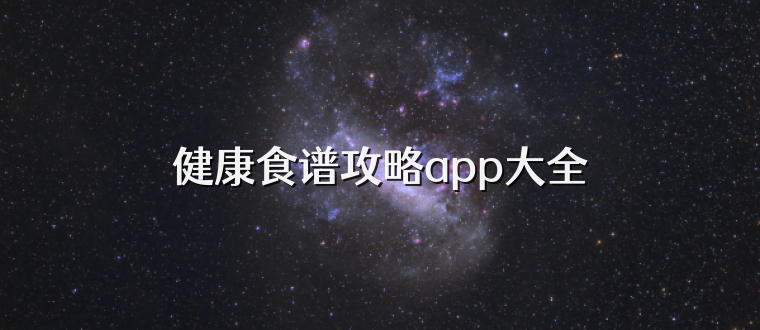 健康食谱攻略app大全