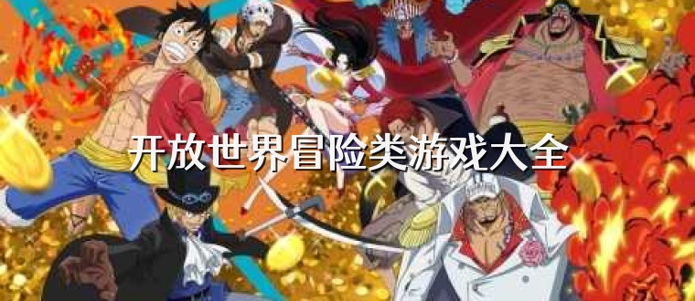 开放世界冒险类游戏大全