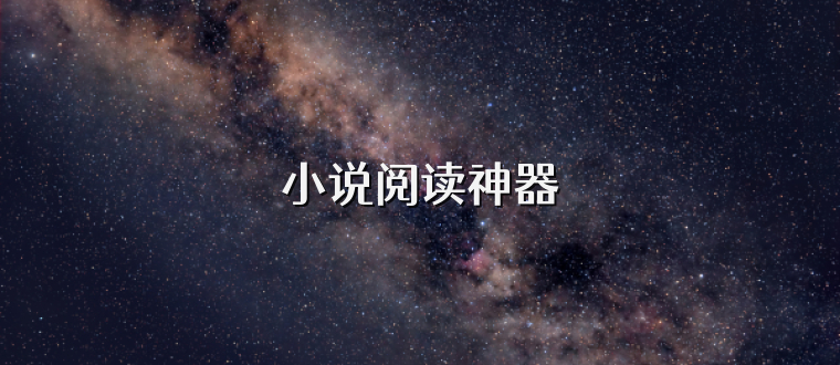 小说阅读神器