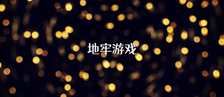 地牢游戏