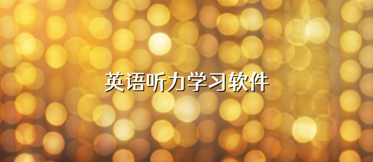 英语听力学习软件
