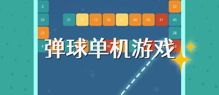 弹球单机游戏