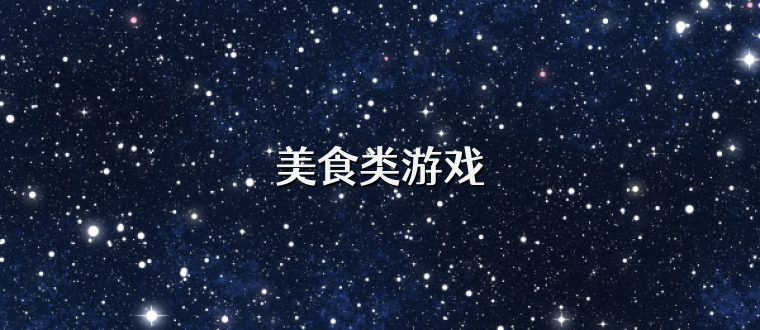 美食类游戏