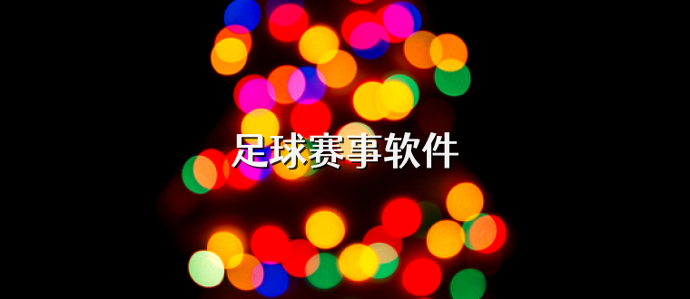 足球赛事软件