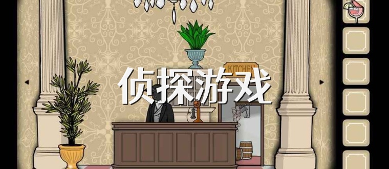 侦探游戏
