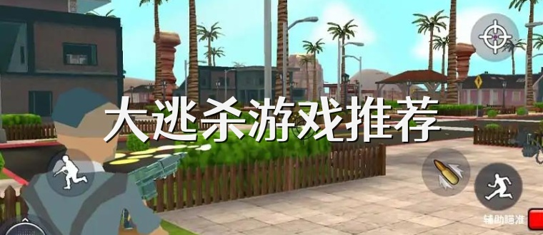 大逃杀游戏推荐