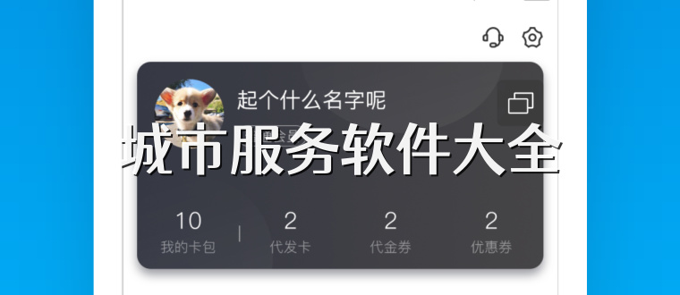 城市服务软件大全