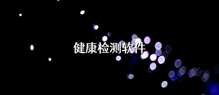 健康检测软件