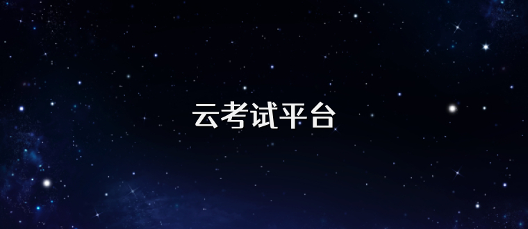 云考试平台