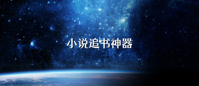 小说追书神器