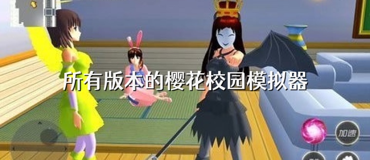 所有版本的樱花校园模拟器