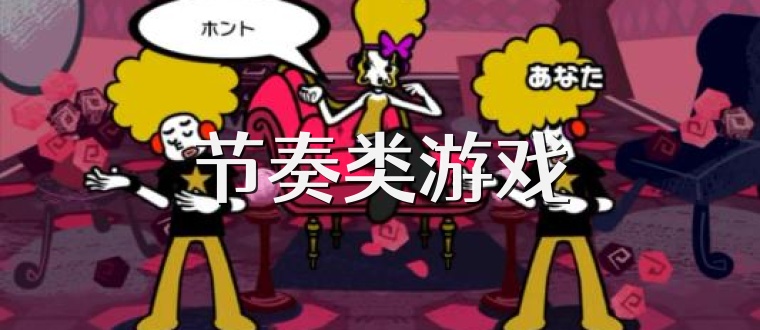 节奏类游戏