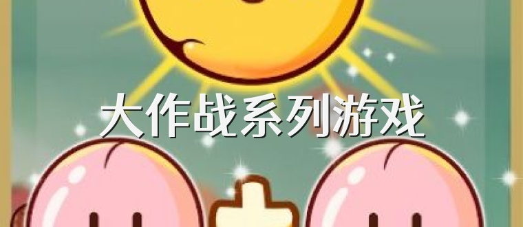 大作战系列游戏