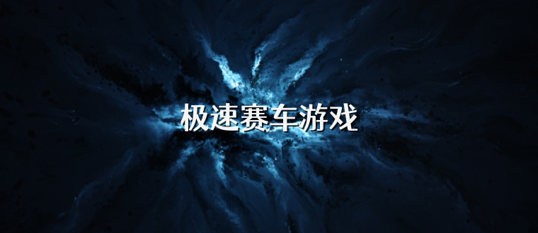极速赛车游戏