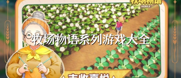 牧场物语系列游戏大全