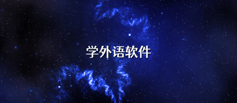 学外语软件
