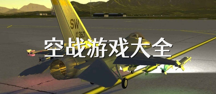 空战游戏大全