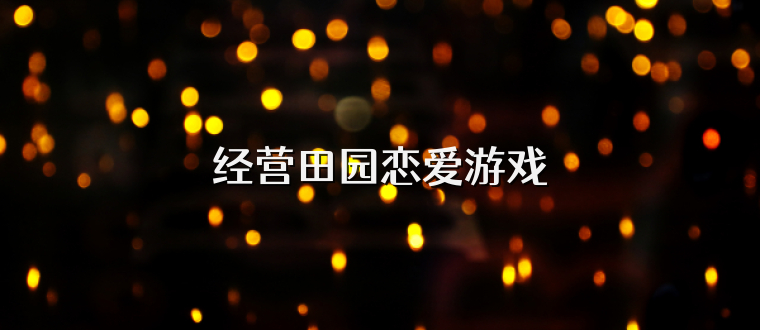 经营田园恋爱游戏