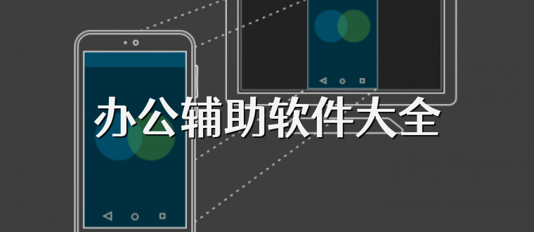 办公辅助软件大全