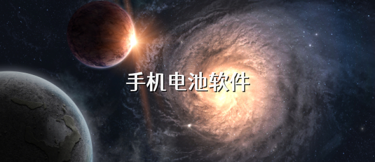 手机电池软件